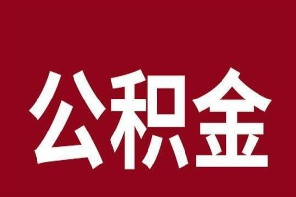 金华一年提取一次公积金流程（一年一次提取住房公积金）